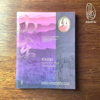 [ชวนอ่าน] ซานตงในประวัติศาสตร์วัฒนธรรมจีน -- รวมบทความการประชุมวิชาการเฉลิมพระเกียรติสมเด็จพระกนิษฐาธิราชเจ้าฯ