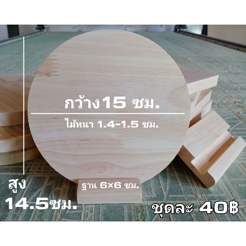 ป้ายไม้พาราประสาน ป้ายไม้พร้อมฐานตั้ง ป้ายไม้เปล่าสำหรับช่างยิงเลเซอร์ แบบกลม 14.5×15ซม.