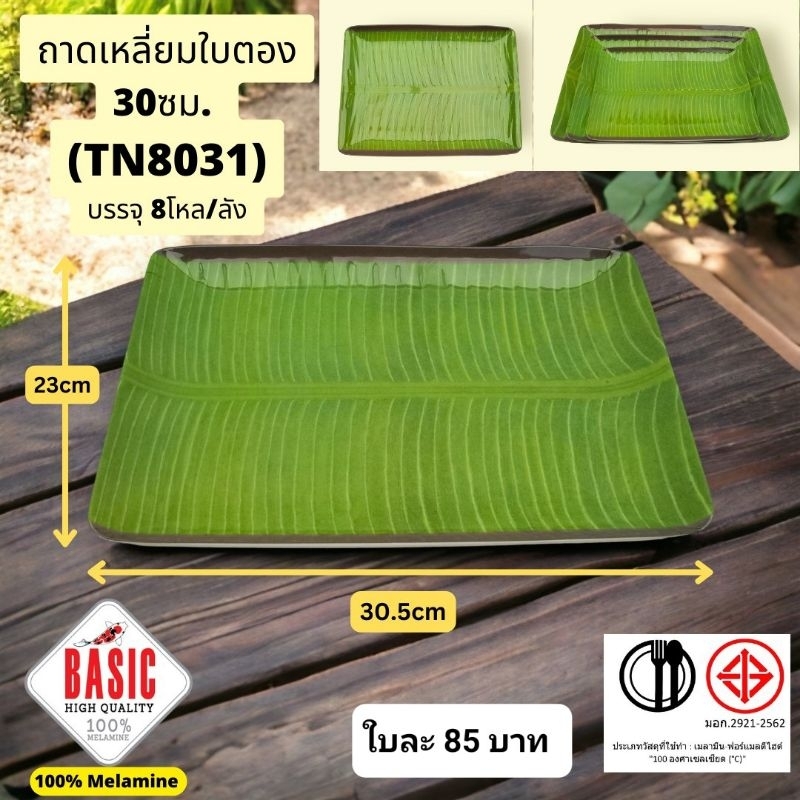 ถาดใส่อาหารใบตอง เมาลามีนแท้