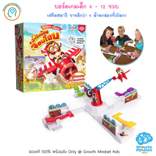 (ของแท้ เวอร์ชั่นไทย 4 - 12 ขวบ) บอร์ดเกมเด็ก เสริมสมาธิ Loopin Louie