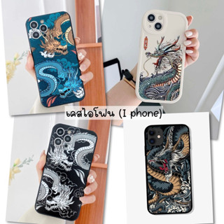 (Case I phone) เซ็ตนี้เป็นรุ่น 11/11p/11pm/12mini/12/12p/12pm/13/13pro/13mini/13pm เคสดำเท่ๆ เคสลายมังกร เคสสีขาวเท่ๆ