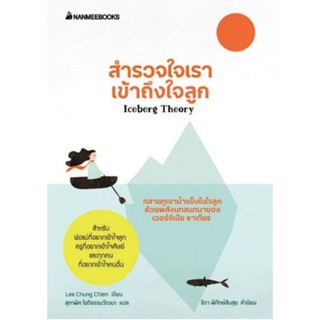 สำรวจใจเรา เข้าถึงใจลูก  Nanmeebooks
