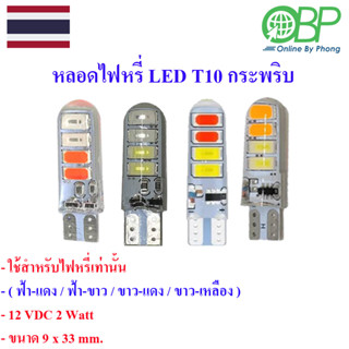 หลอดไฟหรี่กระพริบ2สี LED T10 (2หลอด)