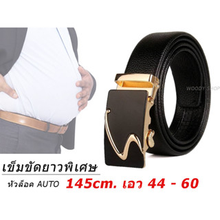 เข็มขัดออโต้ หัวล็อคอัตโนมัติ ยาวพิเศษ🔻เอว 27 -60 ยาว 120-145Cm🔻AUTO BELT 🔷ส่งไวจากไทย✅