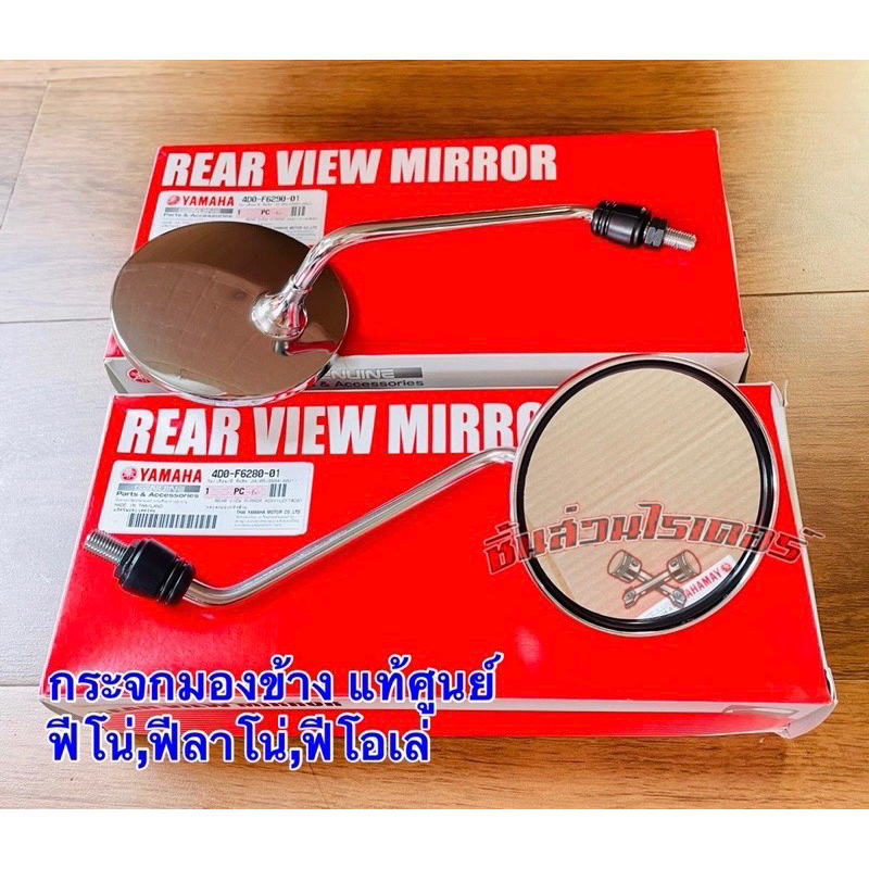 กระจกมองข้าง ซ้าย-ขวา แท้ศูนย์ รุ่น ฟีโน่,ฟีโน่ เกย์แยก,ฟีลาโน่,ฟีโอเล่ ราคาคู่ละ 677 บาท