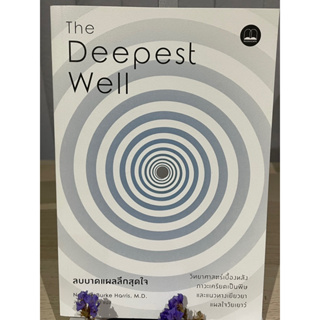 The Deepest Well ลบบาดแผลลึกสุดใจ: วิทยาศาสตร์เบื้องหลังภาวะเครียดเป็นพิษและแนวทางเยียวยาแผลใจวัยเยาว์ พร้อมที่คั่น