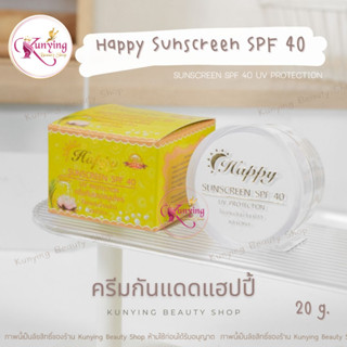 ครีมกันแดดแฮปปี้ Happy Sunscreen [กันแดด] 20g. ของแท้ 100%