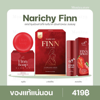 [ปิดชื่อสินค้า] นาริชชี่ฟิน NarichyFinn For lady วิตามินริชชี่ ฟิน วิตามินรีแพร์น้องสาว ลดกลิ่น สเปรย์ฉีดน้องสาว