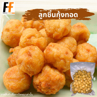 ลูกชิ้นกุ้งทอด เกรดA (ถุงใส) 500-1000 กรัม | FRIED SHRIMP BALLS