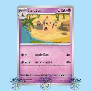 ชิโรเดซึนะ U (sv2D 030/071) ชุด เคลย์เบิสต์ การ์ดโปเกมอน ภาษาไทย (Pokemon Trading Card Game)