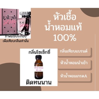 หัวเชื้อน้ำหอมแท้100% กลิ่นโอ้เซ็กซี่​ ปริมาณ30ml.​ กลิ่นหอมติดทนนาน