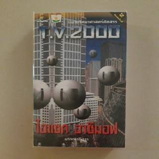 หนังสือ T.V.2000 นิยายวิทยาศาสตร์ที่คัดสรรแล้ว(ไอแซค อาซิมอฟ บรรณาธิการ)