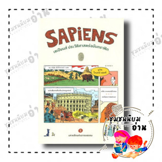 หนังสือ SAPiENS เซเปียนส์ ประวัติศาสตร์ฉบับกราฟิก เสาหลักแห่งอารยธรรม เล่ม 2