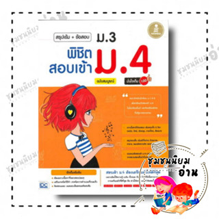 หนังสือ สรุปเข้ม+ข้อสอบ ม.3 พิชิตสอบเข้า ม 4 ฉบับสมบูรณ์ มั่นใจเต็ม 100 ผู้เขียน: กฤติเดช ศศิดำรงไชย และคณะ