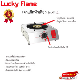 Lucky flame AT-101 เตาแก๊สลัคกี้เฟลม หัวทองเหลืองแท้