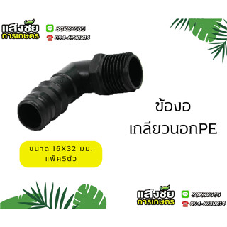 ข้องอเกลียวนอก PE ( 5 ตัว ) ขนาด 16 - 32 มิล ข้อต่อ PE ข้อต่อเกษตร ท่อ PE