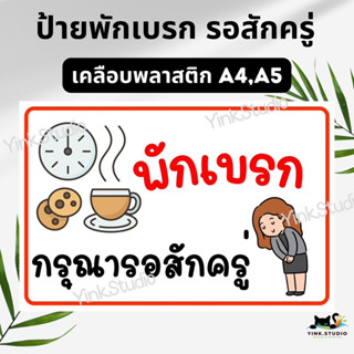 ป้ายพักเบรก พักทานข้าว  ป้ายไวนิล ป้ายเคลือบพลาสติก A5 A4