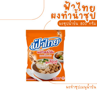 [ ฟ้าไทย ] ผงทำซุปน้ำข้น 800 กรัม