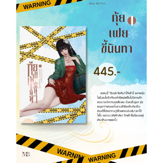 พร้อมส่งหนังสือ กุ้ยเฟยขี้นินทา 1 ผู้เขียน: Hua Ri Fei  สำนักพิมพ์: ห้องสมุดดอตคอม MinibookCenter