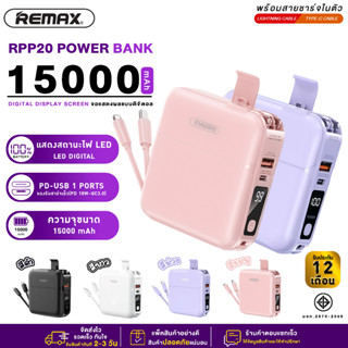 Powerbank Remax RPP-20 15000 mAh ชาร์จเร็ว ของแท้ พาวเวอร์แบงค์ รับประกัน1ปี ปลั๊กและแบตพร้อมสายชาร์จในตัวเดียว