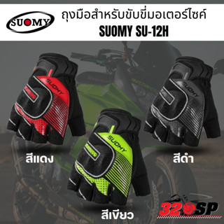 ถุงมือสำหรับขับขี่มอเตอร์ไซค์ SUOMY SU-12H !!320SP