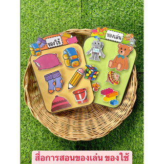 สื่อการสอนของเล่น ของใช้ เกมการศึกษาปฐมวัย