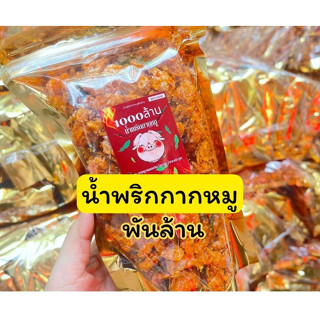 น้ำพริกากหมู1000ล้าน (ถุงใหญ่) ขนาด 220กรัมเครื่องแน่นๆเน้นๆ