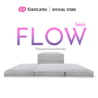 Siamlatex ที่นอนปิคนิคแบบพับ รุ่น Flow ที่นอนฟองน้ำ ที่นอนแบบพับ ที่นอนเสริม นอนสบาย ไม่ปวดหลัง ไม่ปวดเอว น้ำหนักเบาเคลื่อนย้ายสะดวก