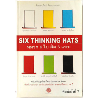 หมวก 6 ใบ คิด 6 แบบ : Six Thinking Hats ผู้เขียน Edward de Bono พิมพ์มาแล้วกว่า 24 ล้านเล่มทั่วโลกขายต่อเนื่องกว่า 14 ปี