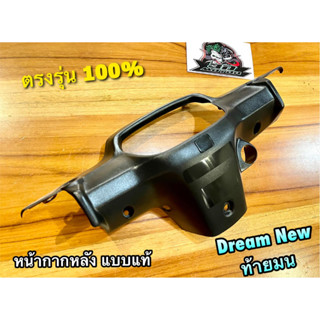 หน้ากากหลัง DREAM NEW C100N ดำด้าน เสื้อไฟ ตัวหน้า หน้ากาก ABS แบบแท้