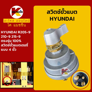 สวิตช์ขั้วแบต (4 ขั้ว) ฮุนได HYUNDAI R205-9/210-9/215-9 สวิทช์ขั้วแบตเตอรี่ อะไหล่-ชุดซ่อม แมคโค รถขุด รถตัก