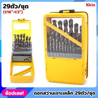 Kirin ดอกสว่านเจาะเหล็ก ไฮสปีดสีเงิน 29ตัว/ชุด (1/16"-1/2") กล่องเหล็ก ดอกสว่าน ดอกเจาะ เจาะชิ้นงานได้ง่าย