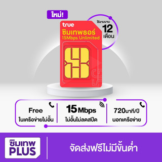 ซิมรายปี ซิมเทพทอร์ เซิมเน็ตราคาประหยัด [ ถูกที่สุด ]ซิมเน็ต 15Mbps มีการรับประกัน