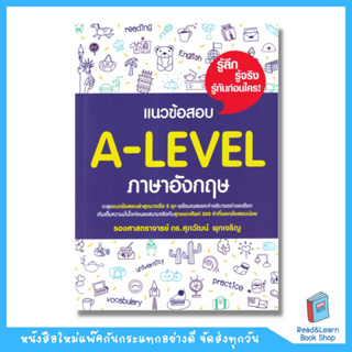 แนวข้อสอบ A-LEVEL ภาษาอังกฤษ อ.ศุภวัฒน์ (se-ed book)