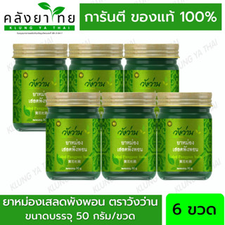 [ยกแพ็ค 6 ขวด] ยาหม่องเสลดพังพอน ตราวังว่าน 50 กรัม Saled Pangpon Balm Wangwan Brand