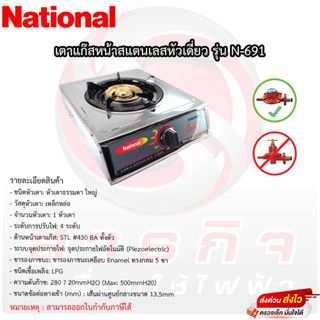 เตาแก๊สเนชั่นแนล หัวเดี่ยวเหล็กหล่อ National รุ่นN-691 หน้าสแตนเลส