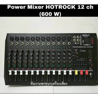 เพาเวอร์มิกซ์ HOTROCK 12 ช่อง รุ่น VQ12