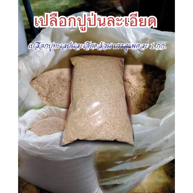 "เปลือกปูอบแห้งฆ่าเชื้อป่นละเอียด100% ไม่มีเจือป่น"...ใส่ต้นไม้..แพคละ1กก..