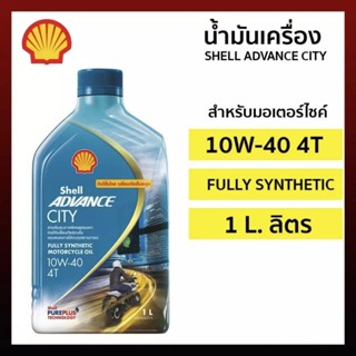 น้ำมันเครื่อง SHELL ADVANCE CITY 4T 10W40 MA2  ขนาด 1ลิตร สังเคราะห์แท้100%