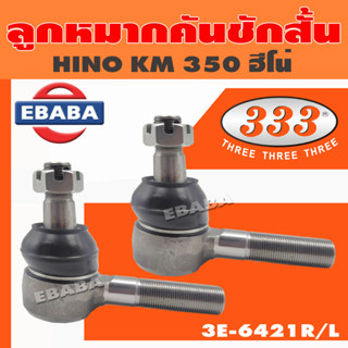 ลูกหมาก ลูกหมากคันชักสั้น คันชักสั้น สำหรับ HINO KM 350 ฮีโน่ (สินค้ามีตัวเลือก) รหัส 3E-6421