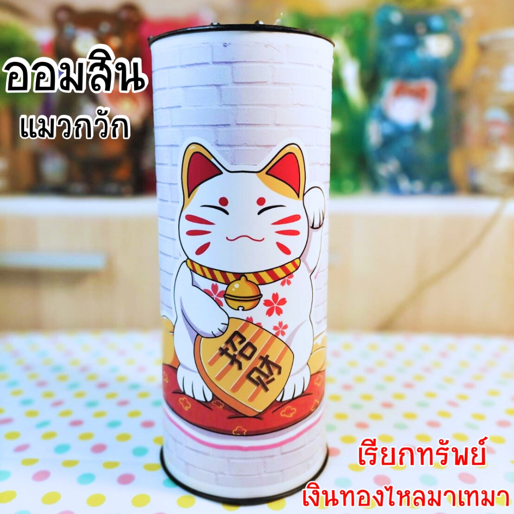 1แถม1 กระปุกออมสิน เสริมฮวงจุ้ย แมวกวัก