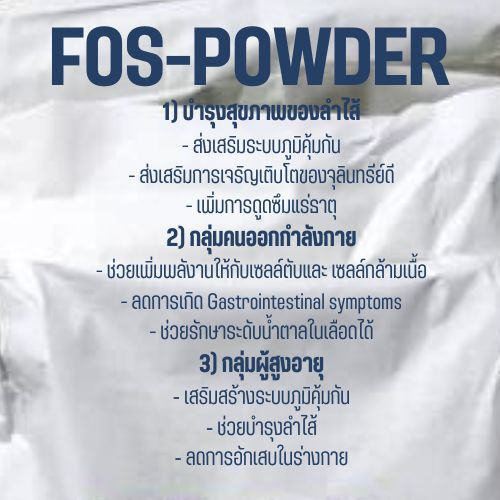 (500-1,000 g) FOS, Fructo Oligosaccharides, Fiber, ฟรุกโตโอลิโกแซคคาไรด์, พรีไบโอติกส์, ใยอาหาร - รูปที่ 3
