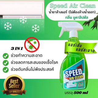 Speed Air Clean น้ำยาล้างแอร์ ชนิด3in1ชนิดไม่ต้องล้างน้ำออกช่วยทำความสะอาดช่วยฆ่าเชื้อแบคทีเรียช่วยดับกลิ่น ยูคาลิปตัส