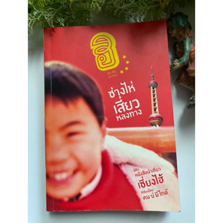 [ท่องเที่ยว] หนังสือมือสองสภาพดี *ราคาถูก* ฮิกาซีน ฉบับพิเศษ ซ่างไห่เสี่ยวหลงทาง