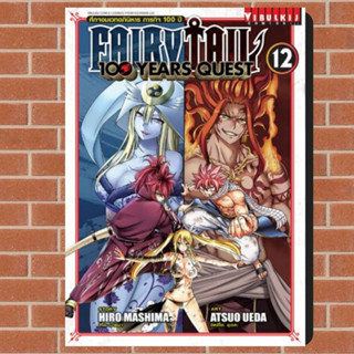 FAIRYTAIL 100 YEARS QUEST เล่ม1-12 มือ1พร้อมส่ง