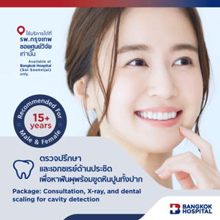 แหล่งขายและราคาตรวจปรึกษาและเอกซเรย์ด้านประชิดเพื่อหาฟันผุ พร้อมขูดหินปูนทั้งปาก - Bangkok Hospital [E-Coupon]อาจถูกใจคุณ