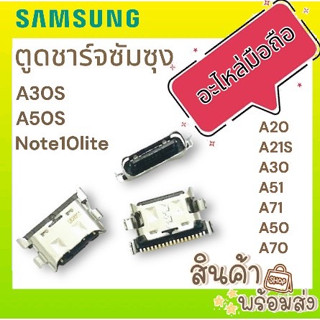 ตูดชาร์จ ซัมซุง A20 A21s A30 A30s A50 A50s A51 A71 A70 Note10Lite (D/C) ก้นชาร์จ อะไหล่มือถือ พร้อมส่ง🔥🔥