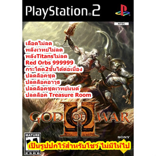 เลือดไม่ลดและOrbsเต็ม God of War 2 สำหรับ PlayStation 2