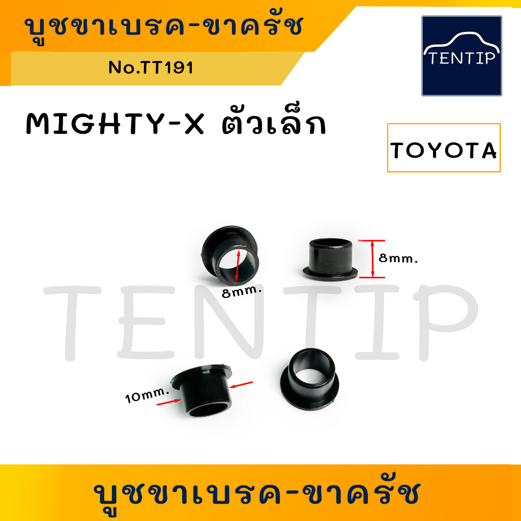 TOYOTA MIGHTY-X,VIGO บูชขาเบรค คลัช (บู๊ช กิ๊บ พลาสติก บูชรอง สลัก คลัตช์ คลัทช์) ไมตี้ ไมตี้เอ็กซ์,วีโก้ ตัวเล็ก