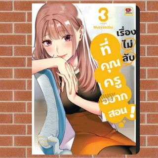 เรื่องไม่ลับที่คุณครูอยากสอน เล่ม1-3 มือ1พร้อมส่ง